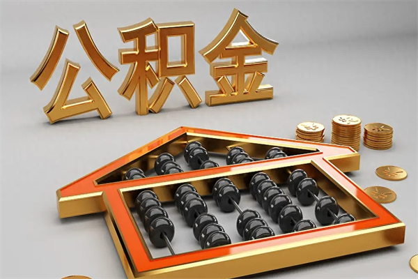 郑州封存公积金支取（郑州封存公积金提取）